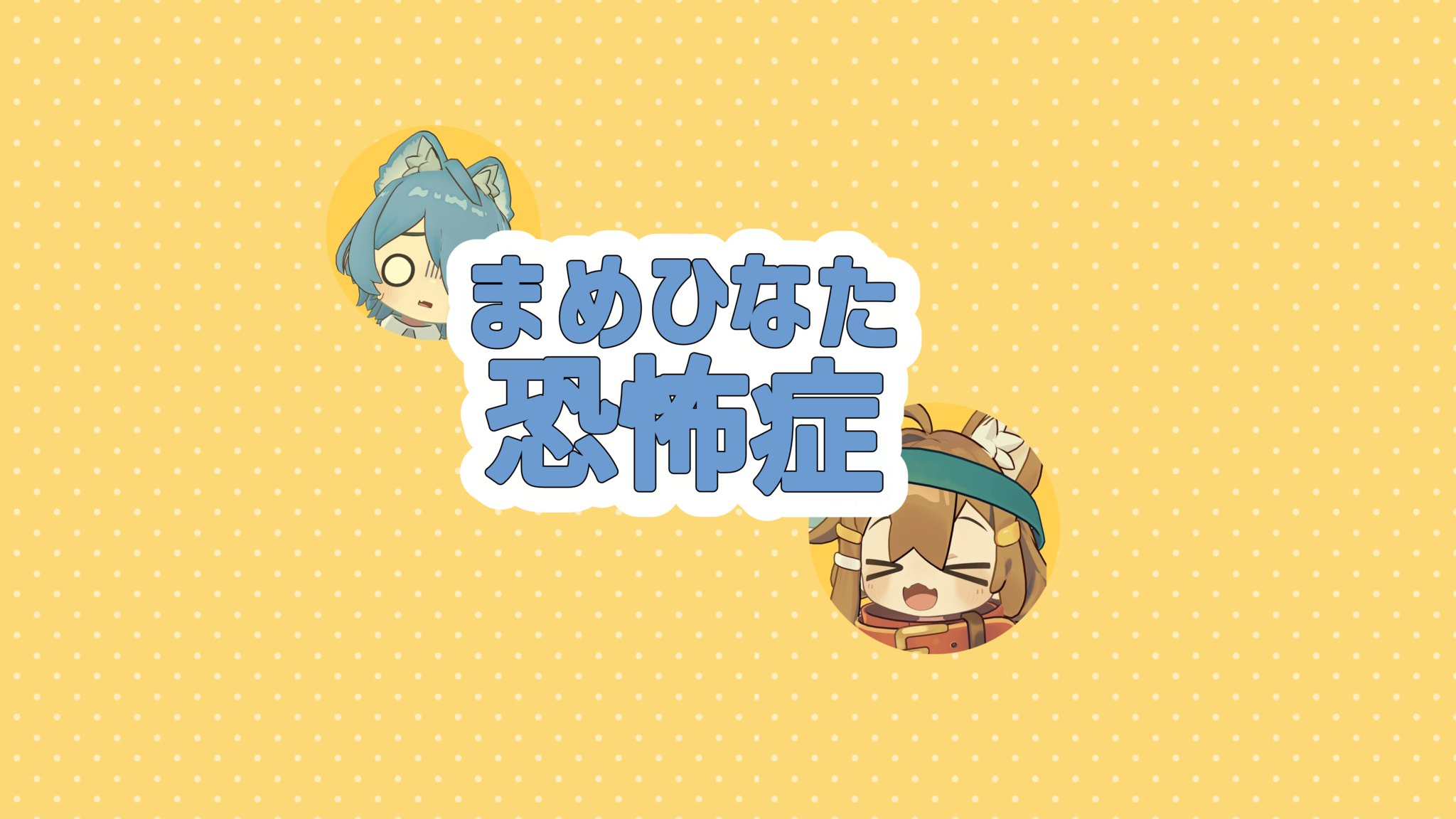 まめひなた恐怖症