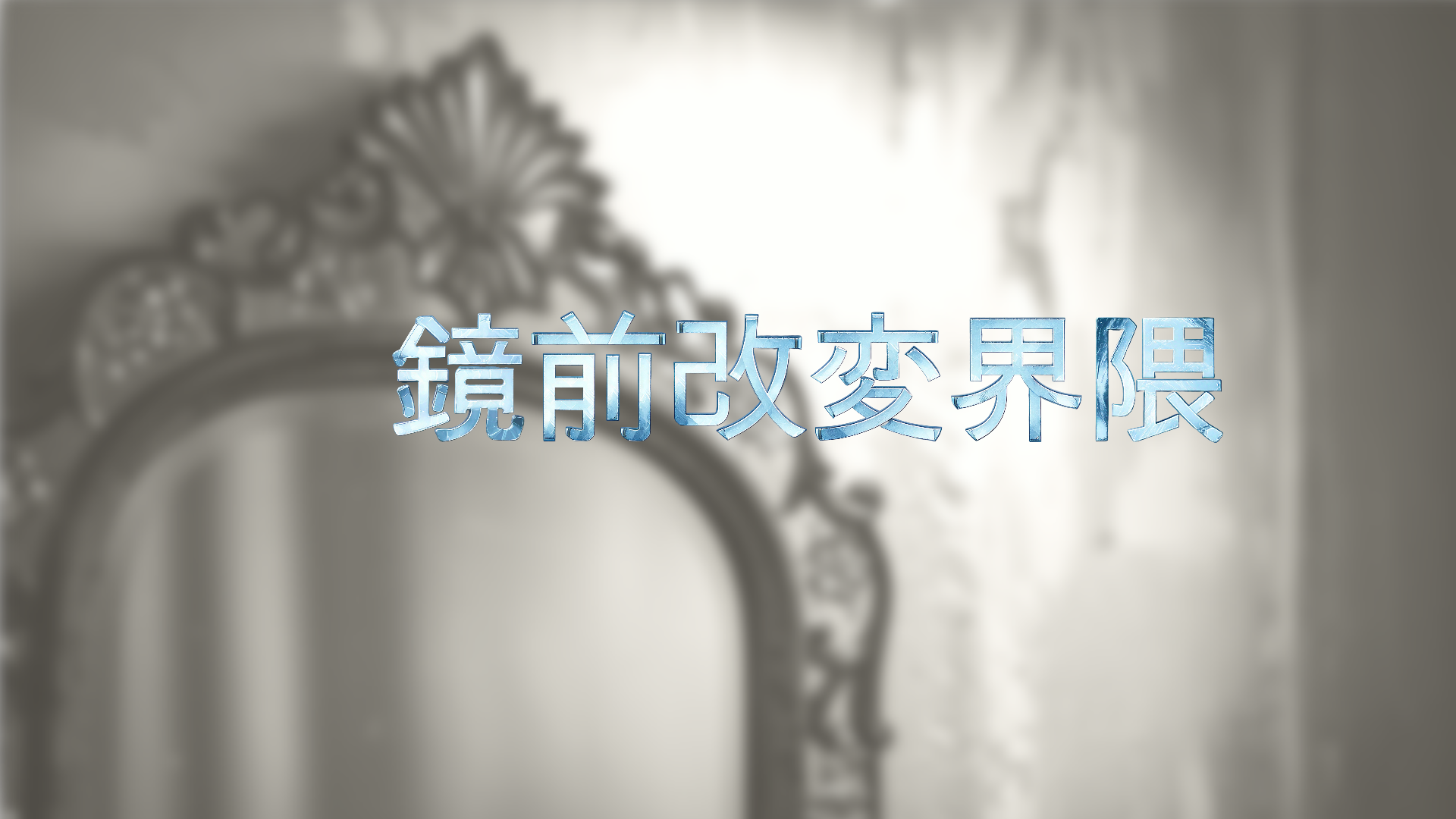 鏡前改変界隈のバナー