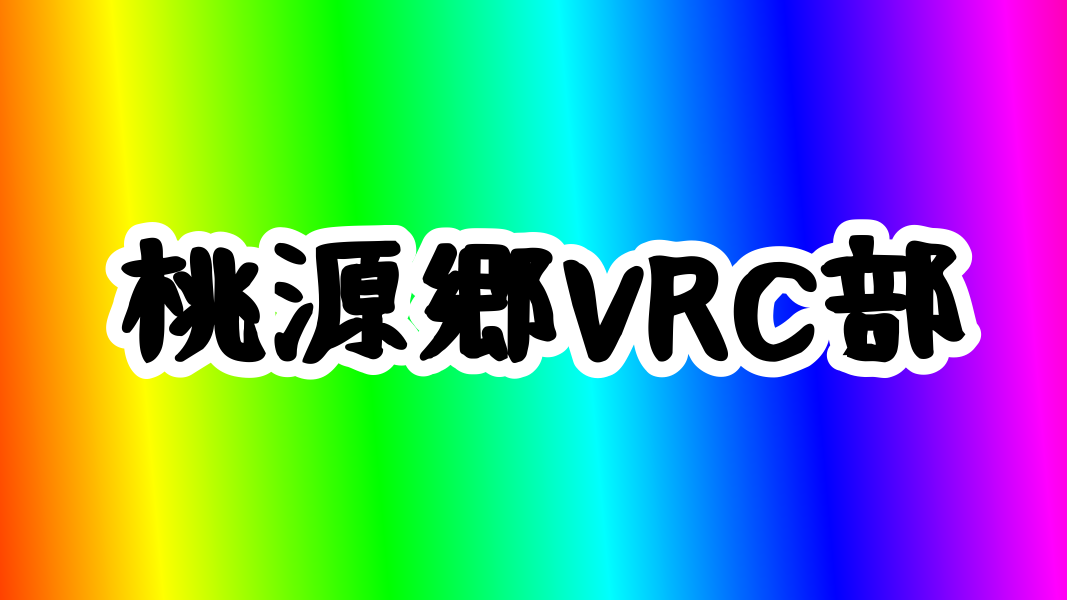 桃源郷VRC部のバナー