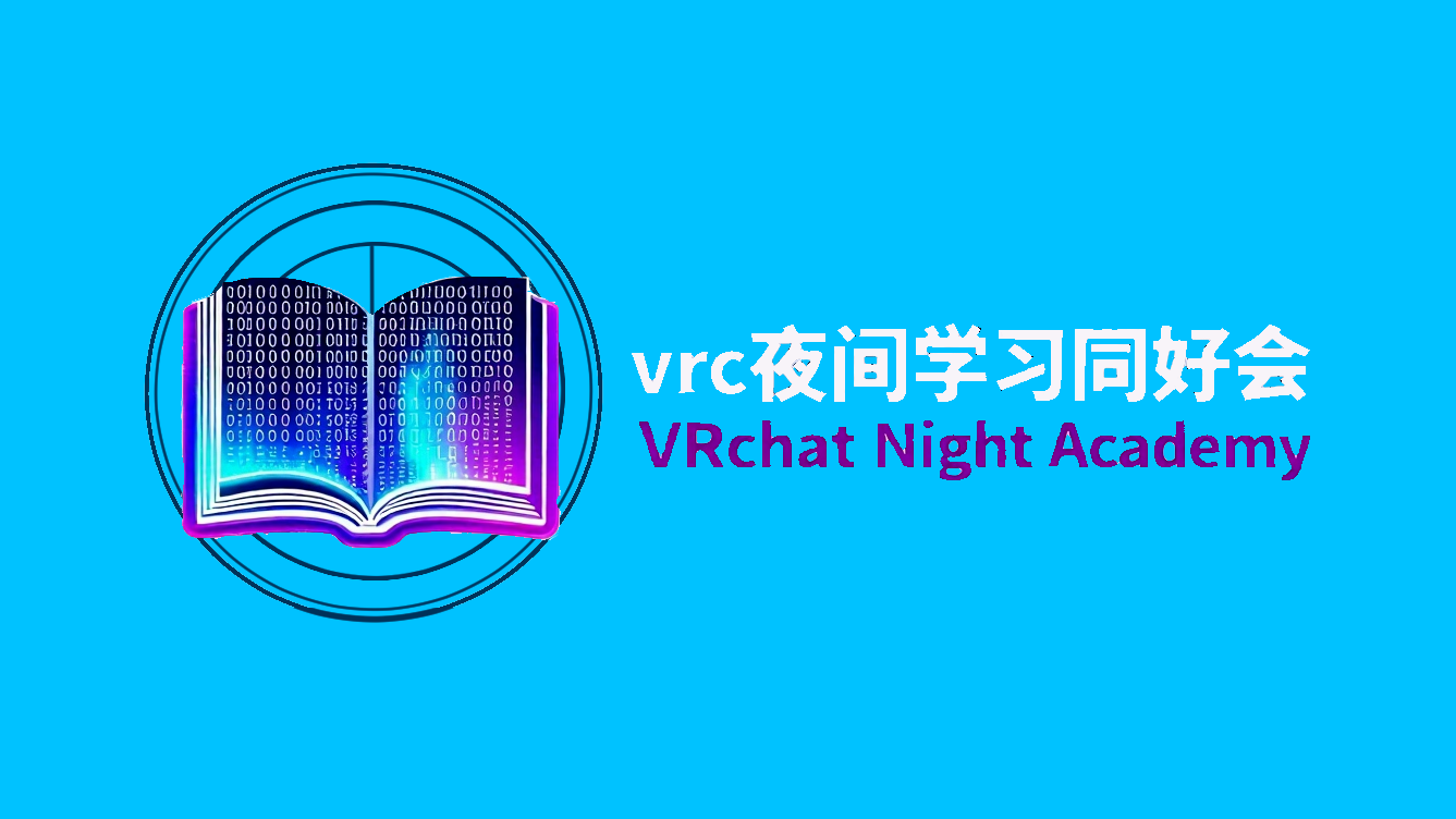 VRC夜间学习同好会のバナー