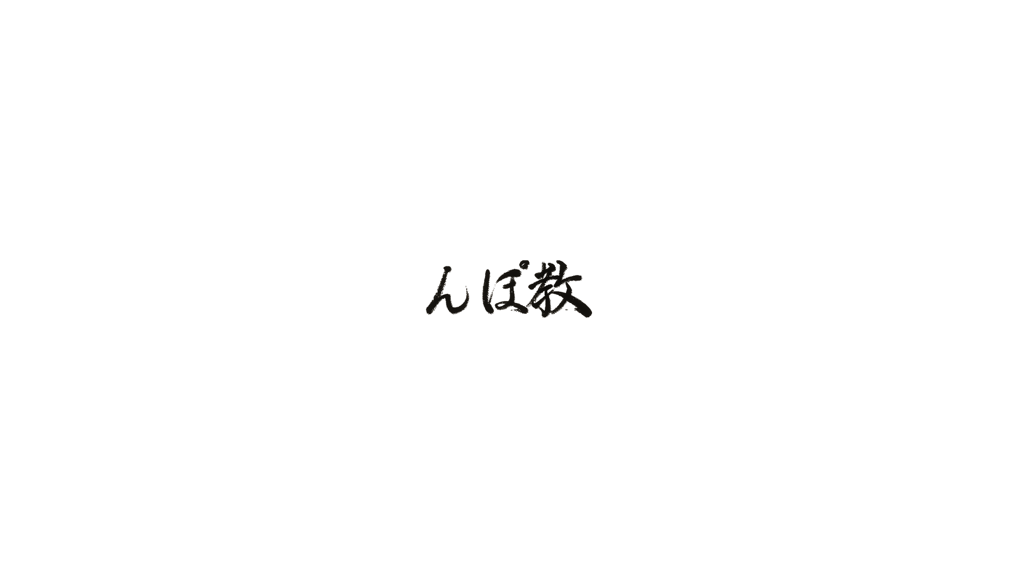 んぽ教のバナー