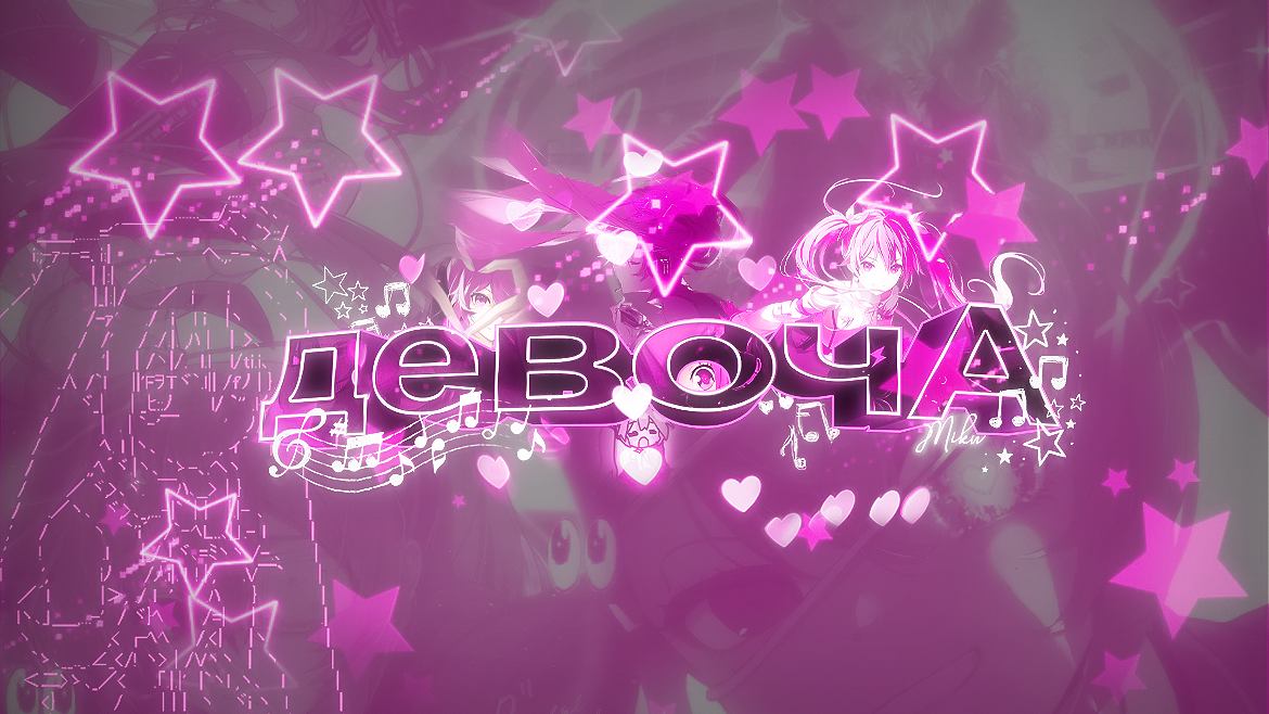 девочАのバナー