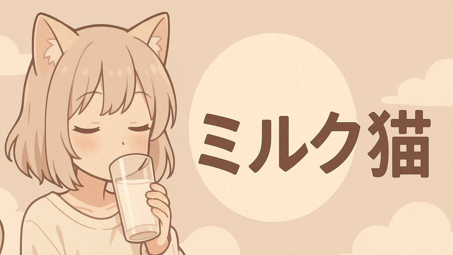 ミルク猫のバナー