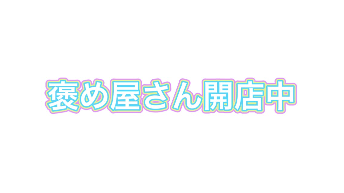 褒め屋さん開店中