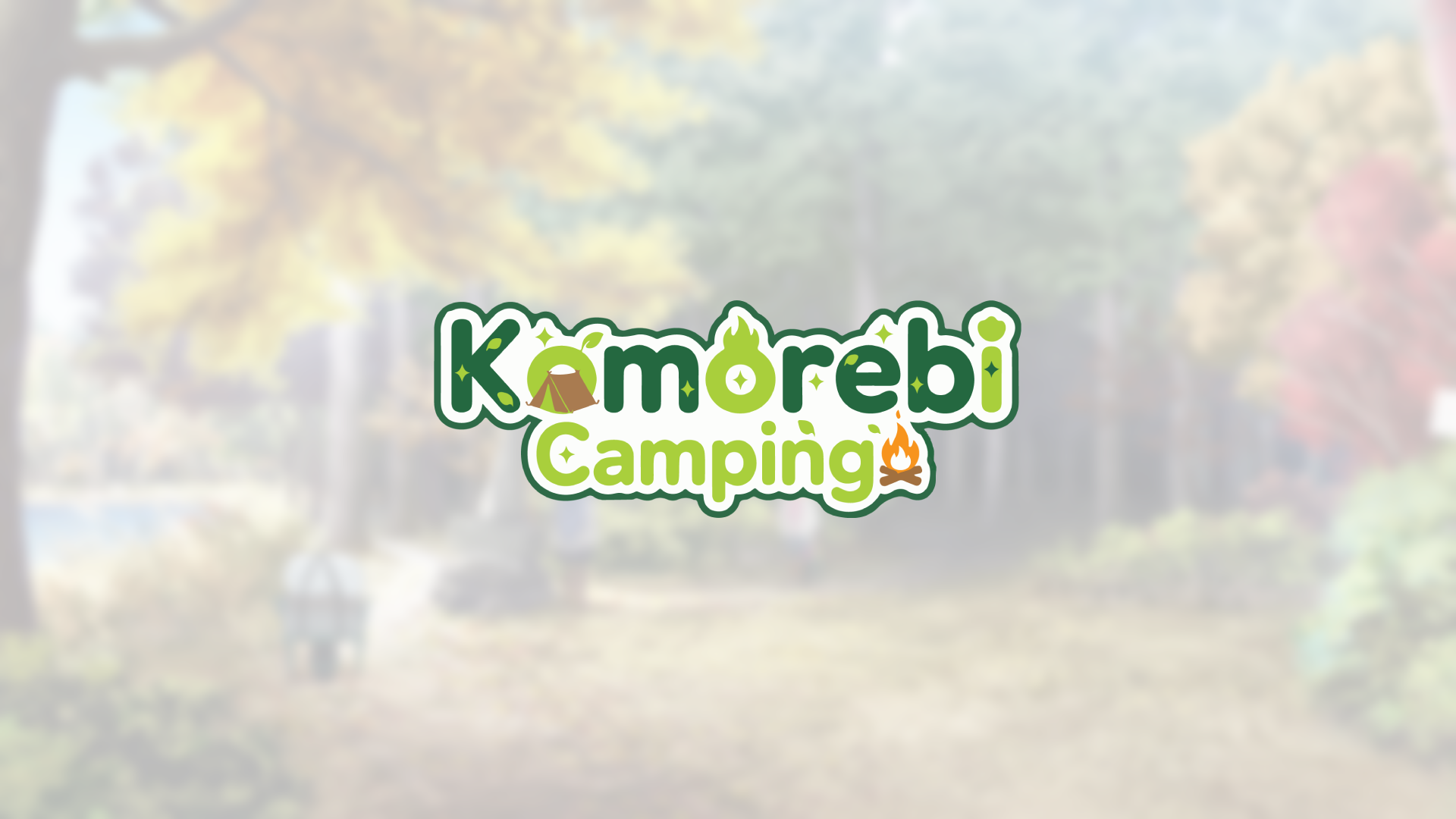 Komorebi Campingのバナー