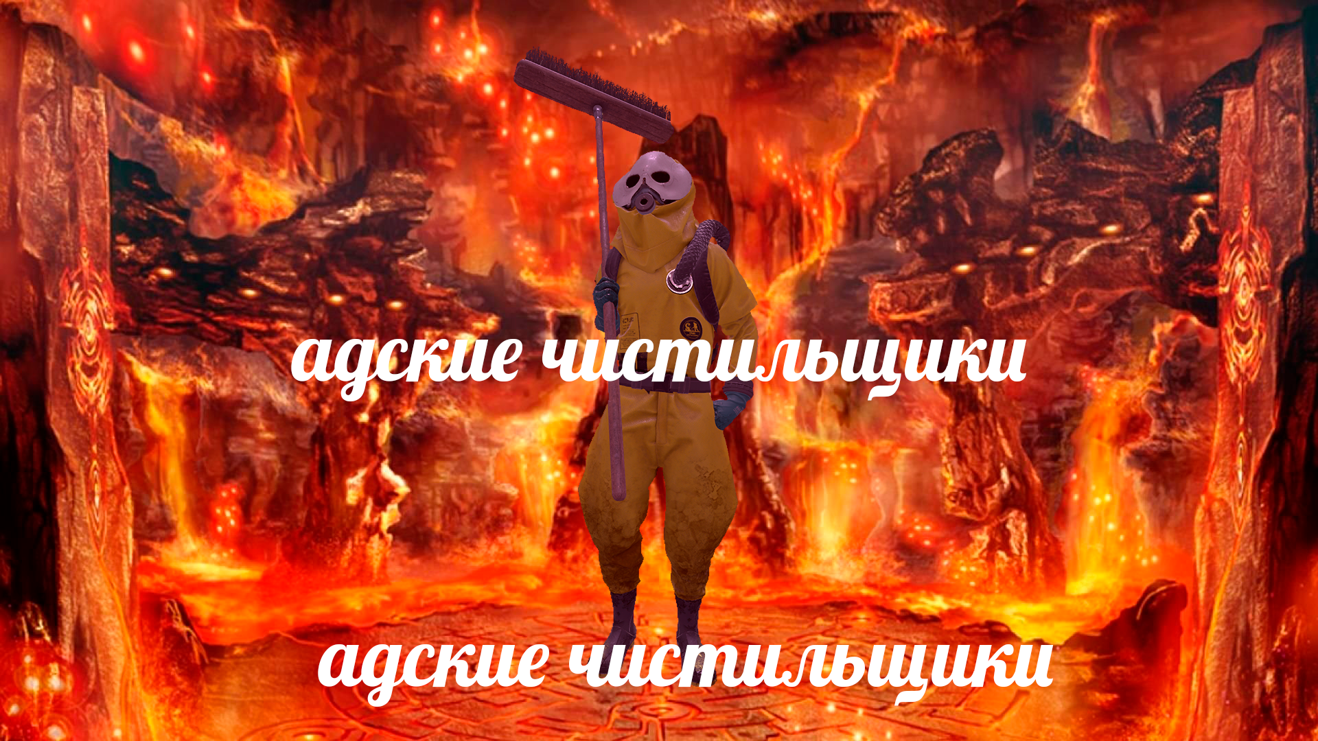 Адские чистильщики