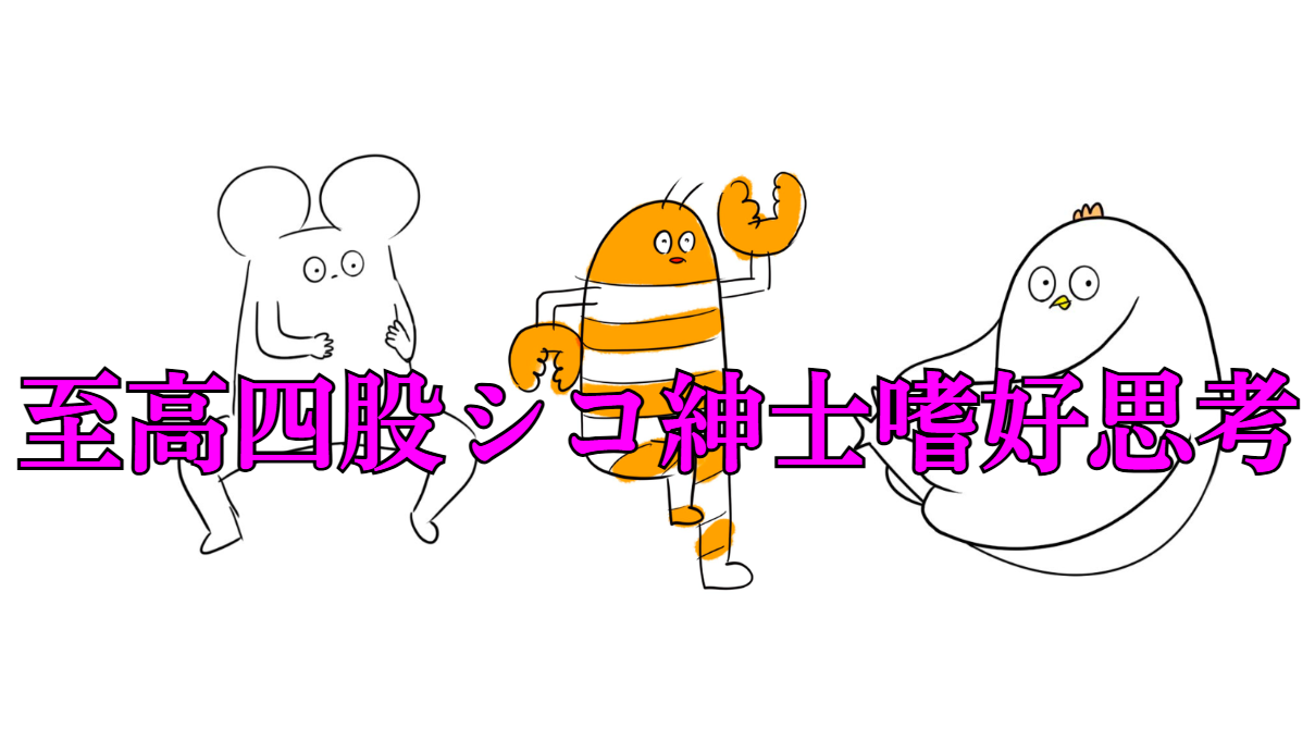 sikousikosikosinsisikousikouのバナー