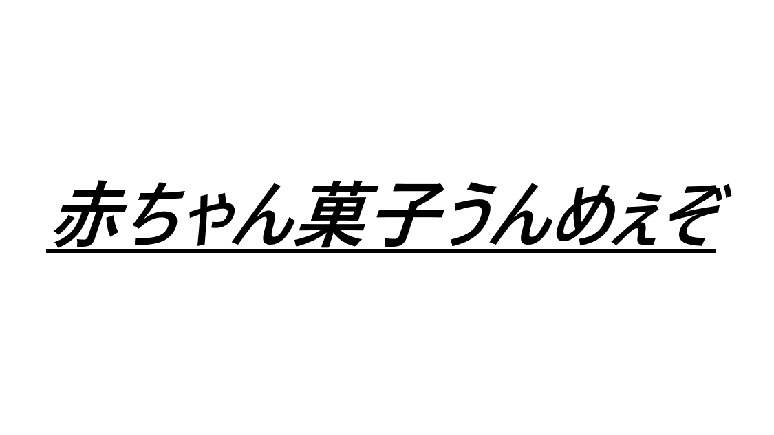 赤ちゃん菓子が好きのバナー