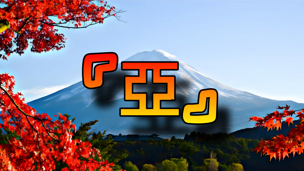 『亞』sʜᴏɢᴜɴ『亞』のバナー