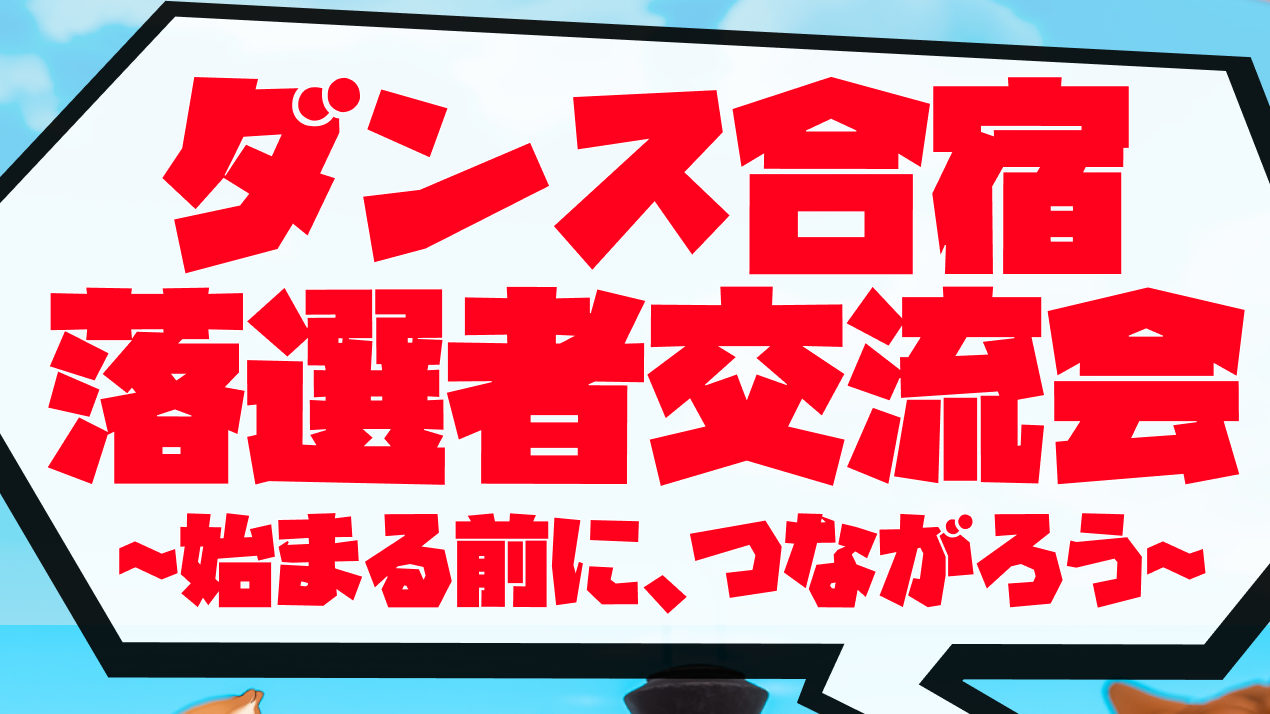 ダンス合宿落選者交流会のバナー