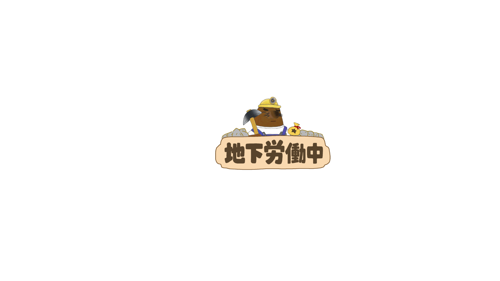 地下労働のバナー