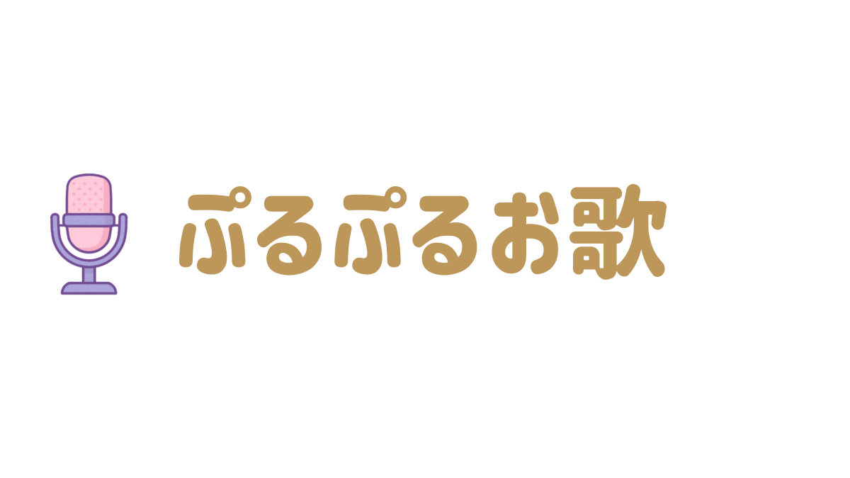 ぷるねむお歌集会