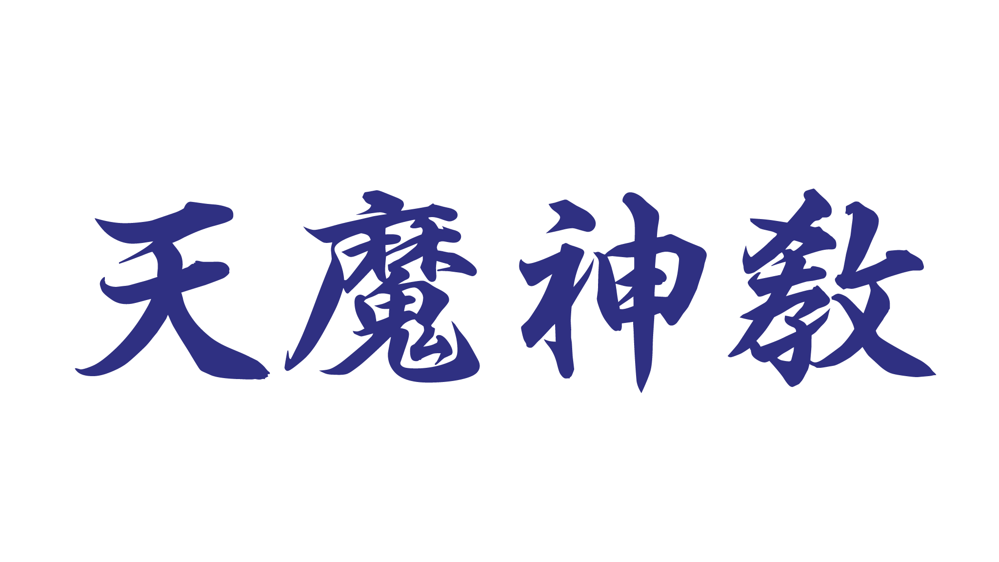 천마신교のバナー