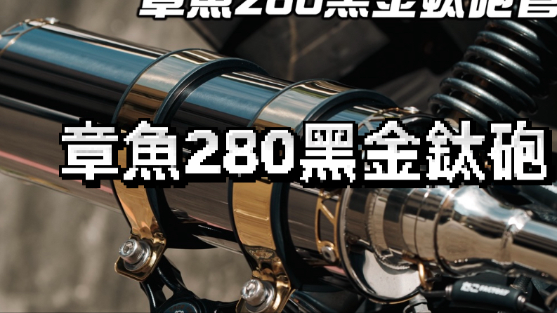 章魚280黑金鈦砲のバナー