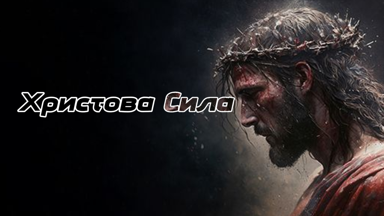 Христова Силаのバナー