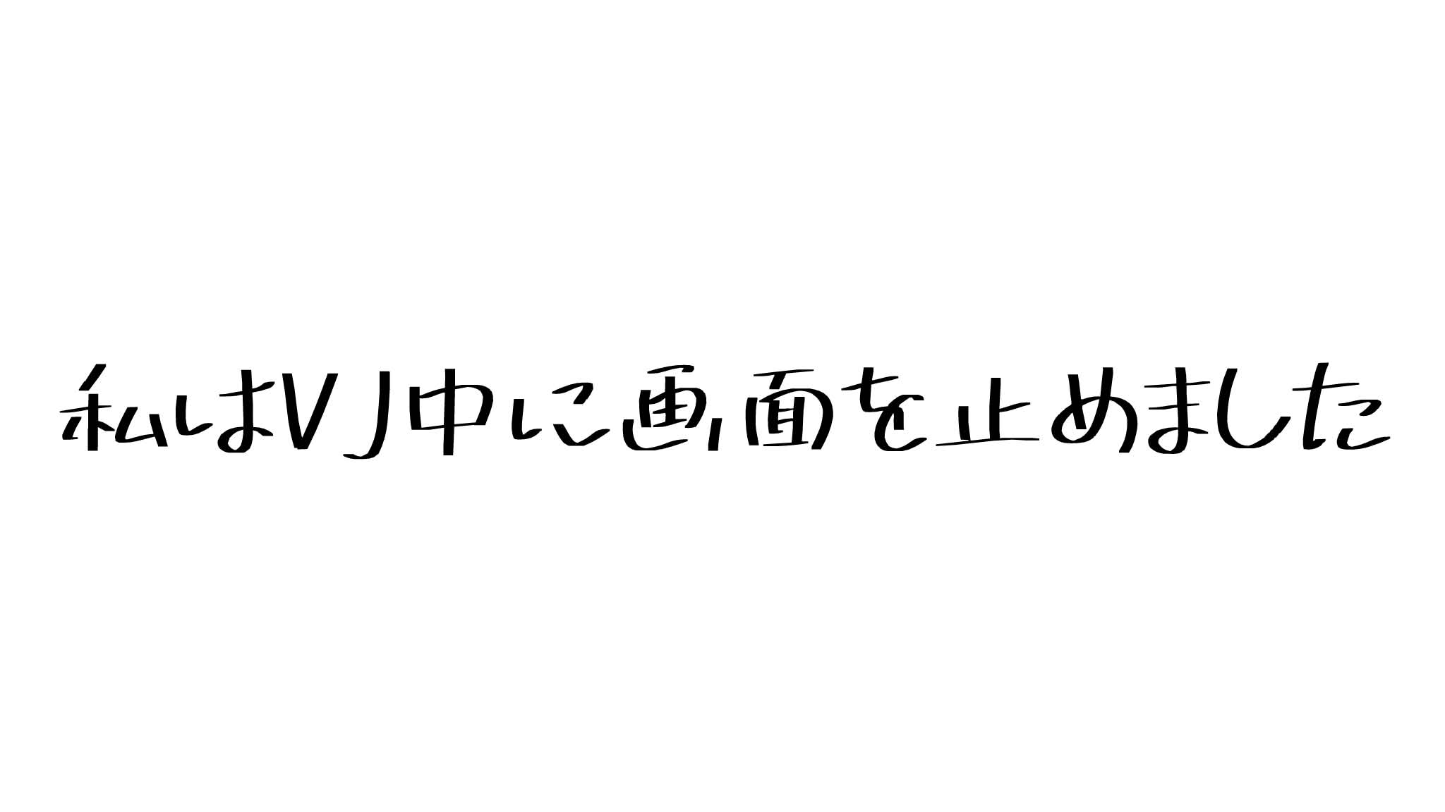 私はVJ中に画面を止めました。のバナー