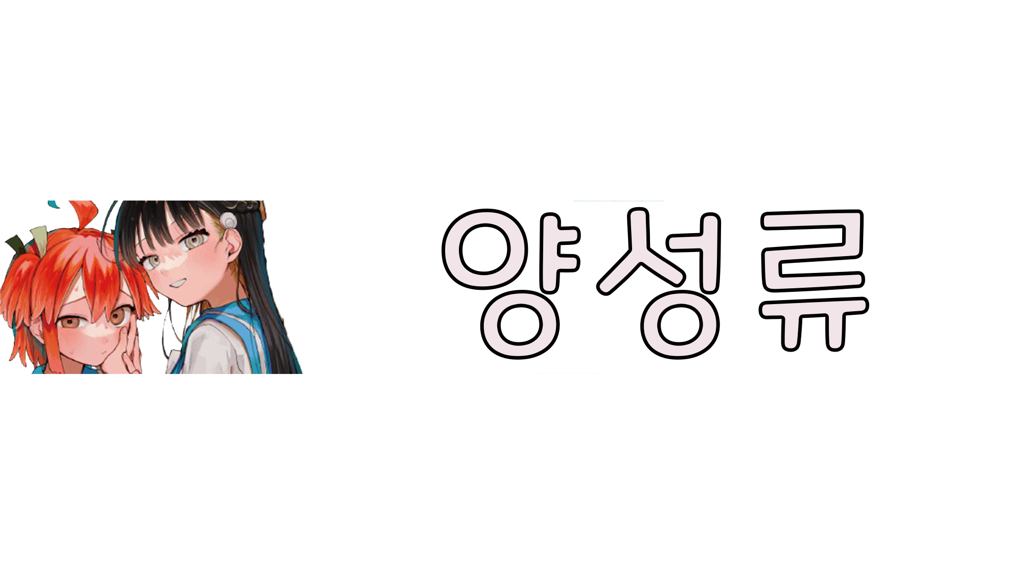 양성류のバナー