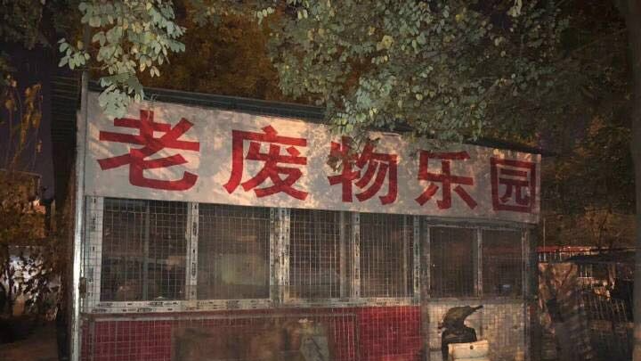 老废物乐园のバナー