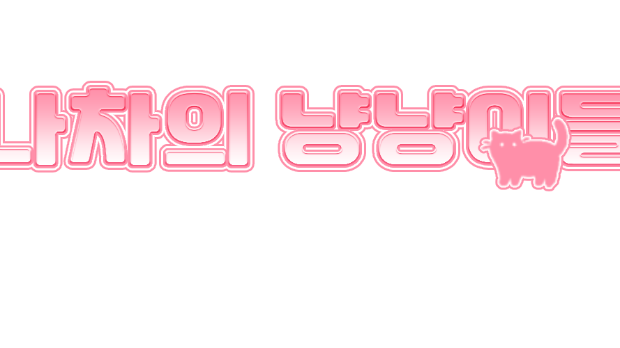 나차의 냥냥이들のバナー