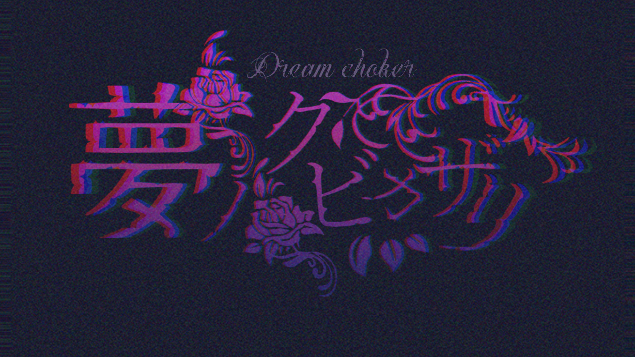 夢ノクビカザリ