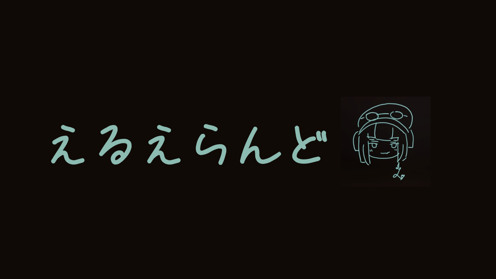 えるえらんどのバナー