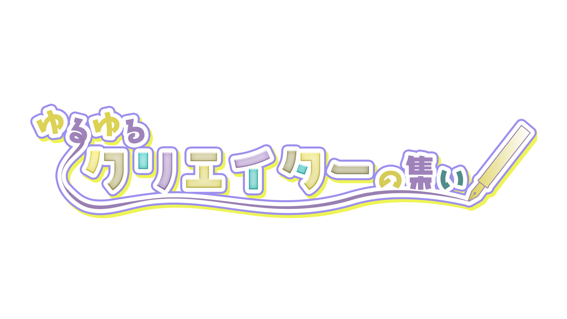 ゆるゆるクリエーターの集い