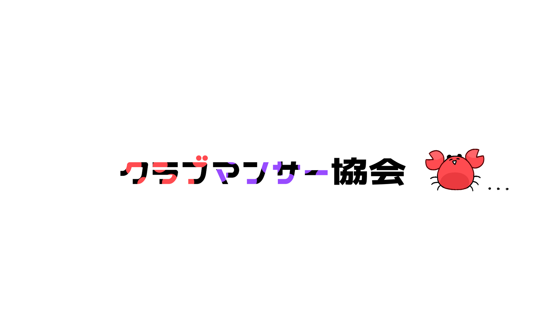クラブマンサー協会のバナー
