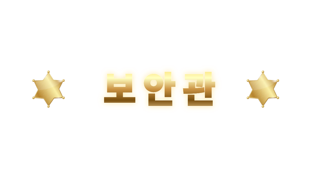보안관のバナー