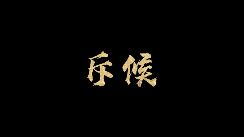 斥候 - The Recon Team