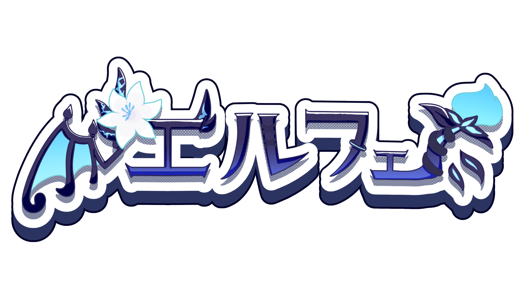 エルシオンカフェのバナー