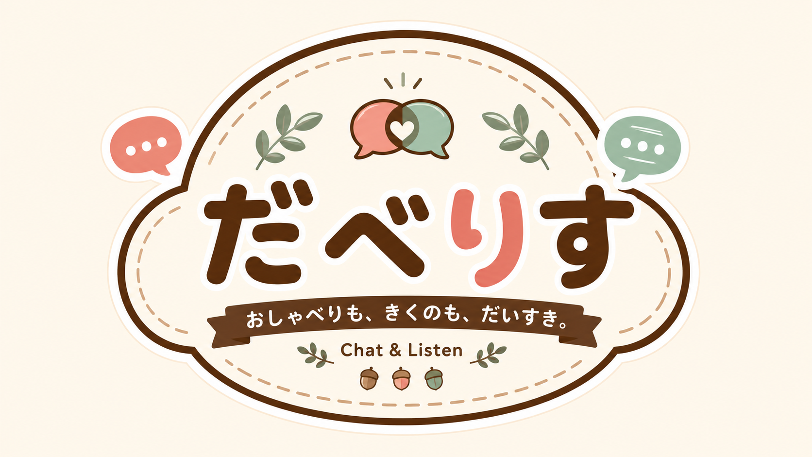 だべりす