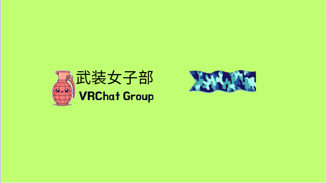 VRC武装女子部のバナー