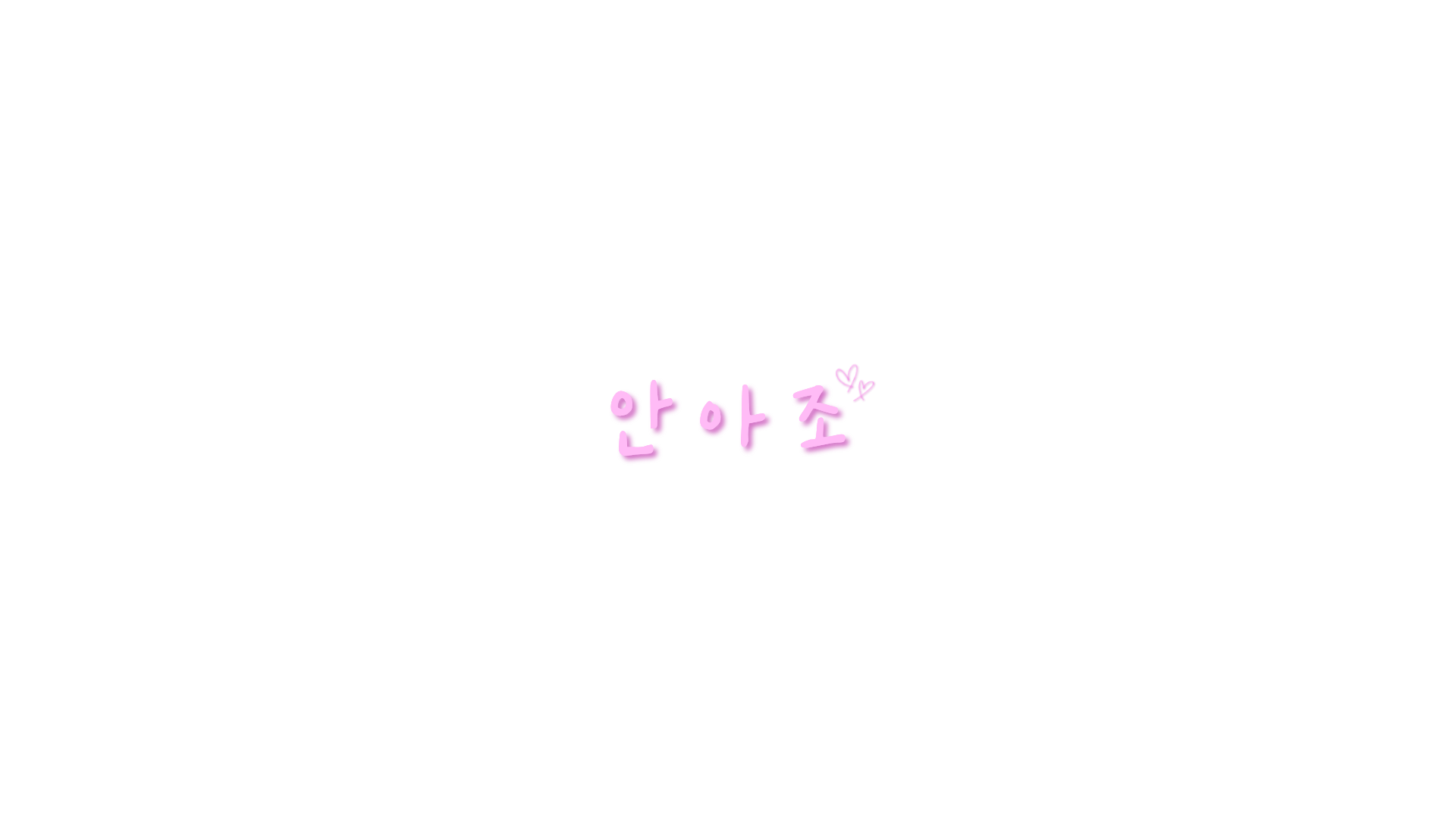 안아줘