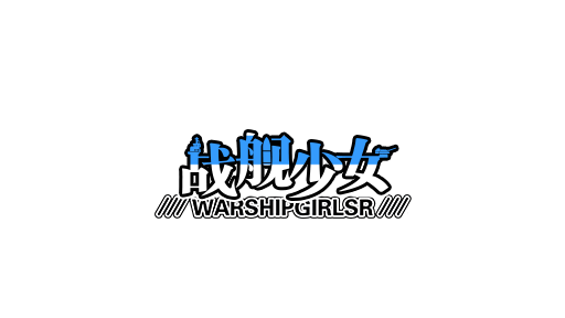 战舰少女Rのバナー
