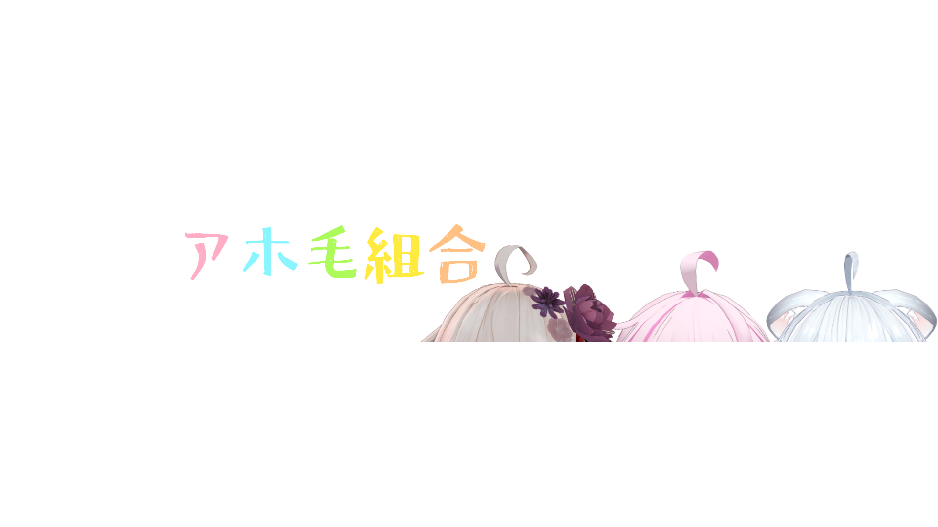 アホ毛組合