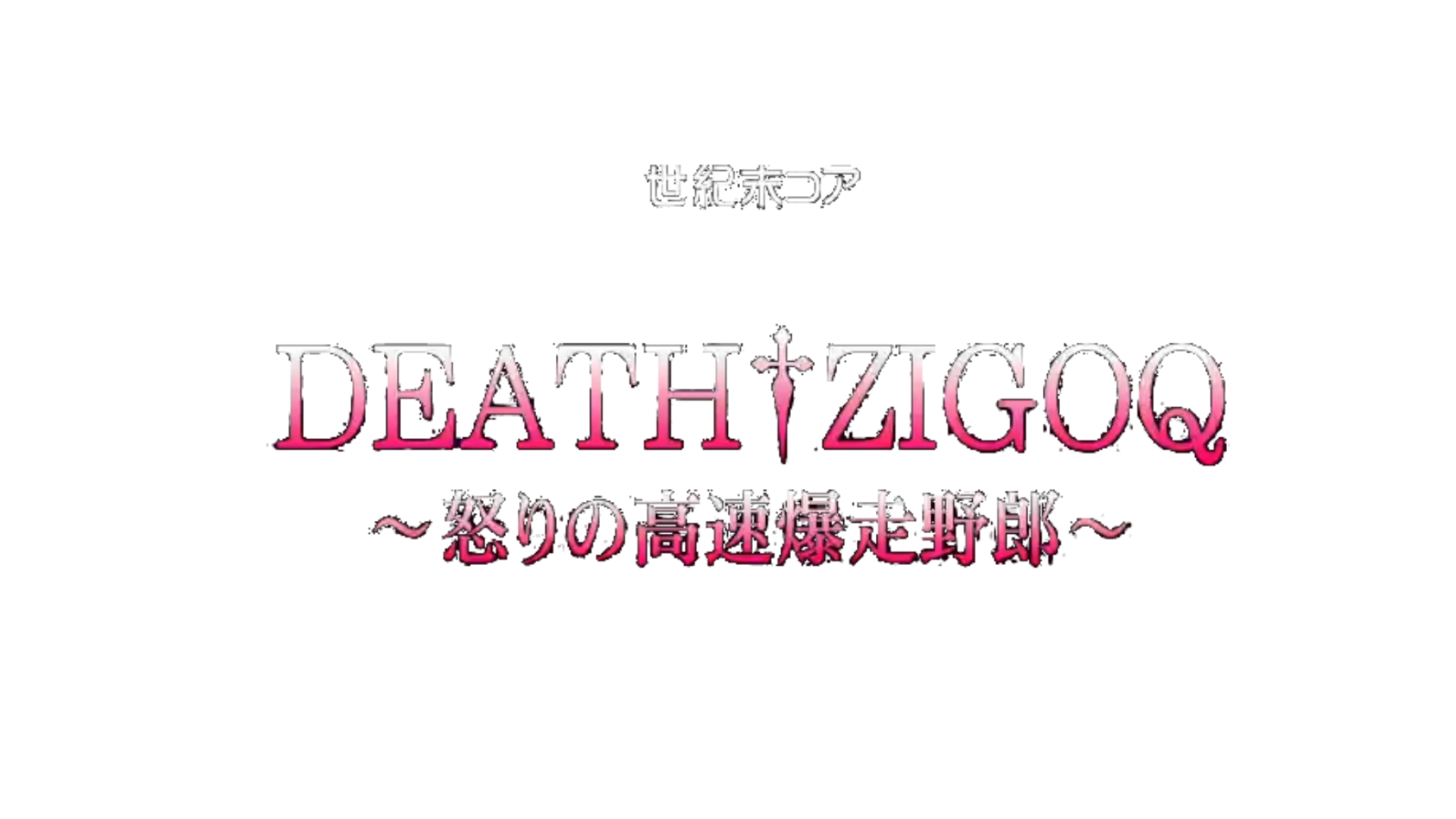 DEATH ZIGOQ～怒りの高速爆走野郎～のバナー
