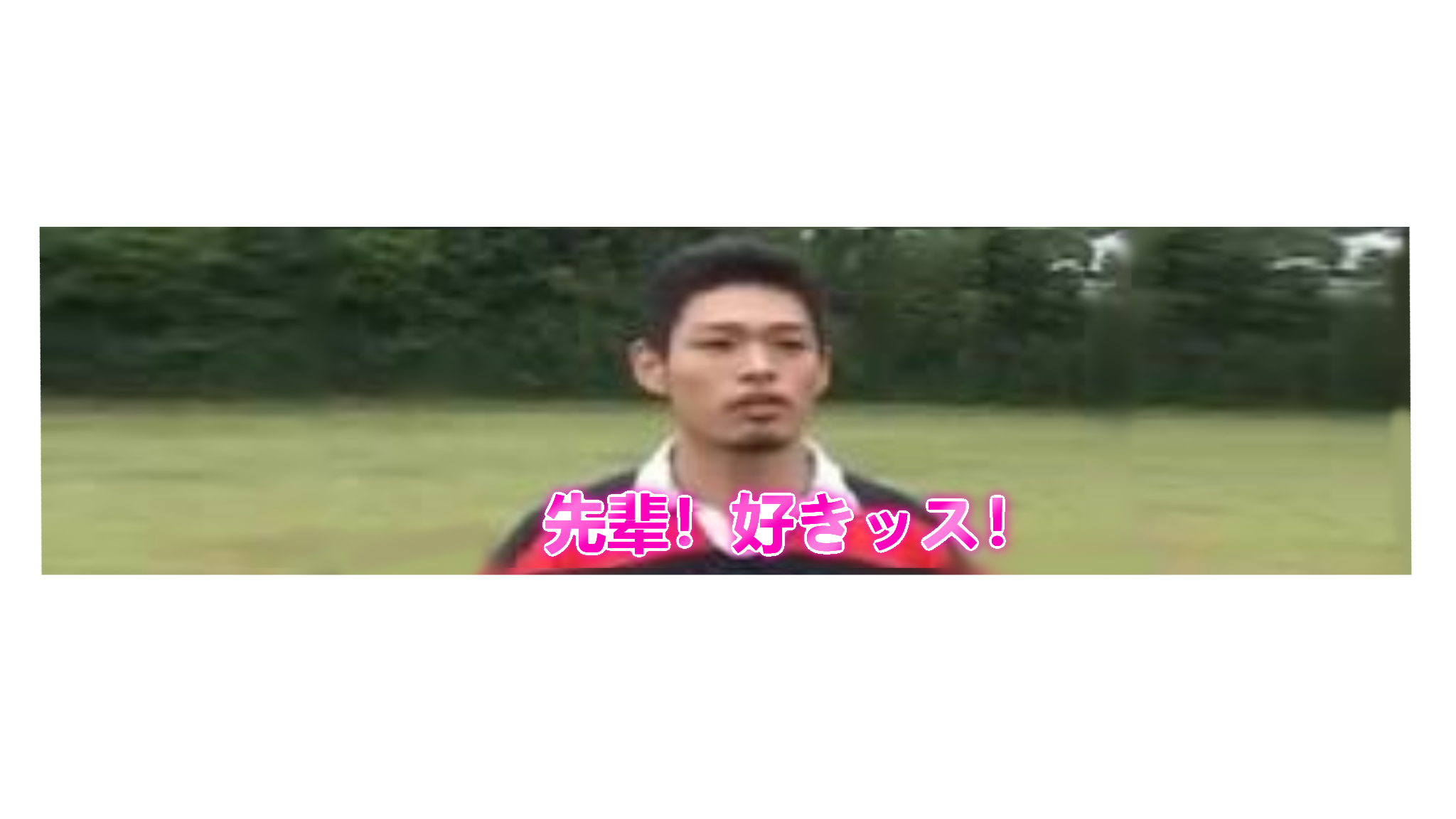 先辈！好きッス！のバナー