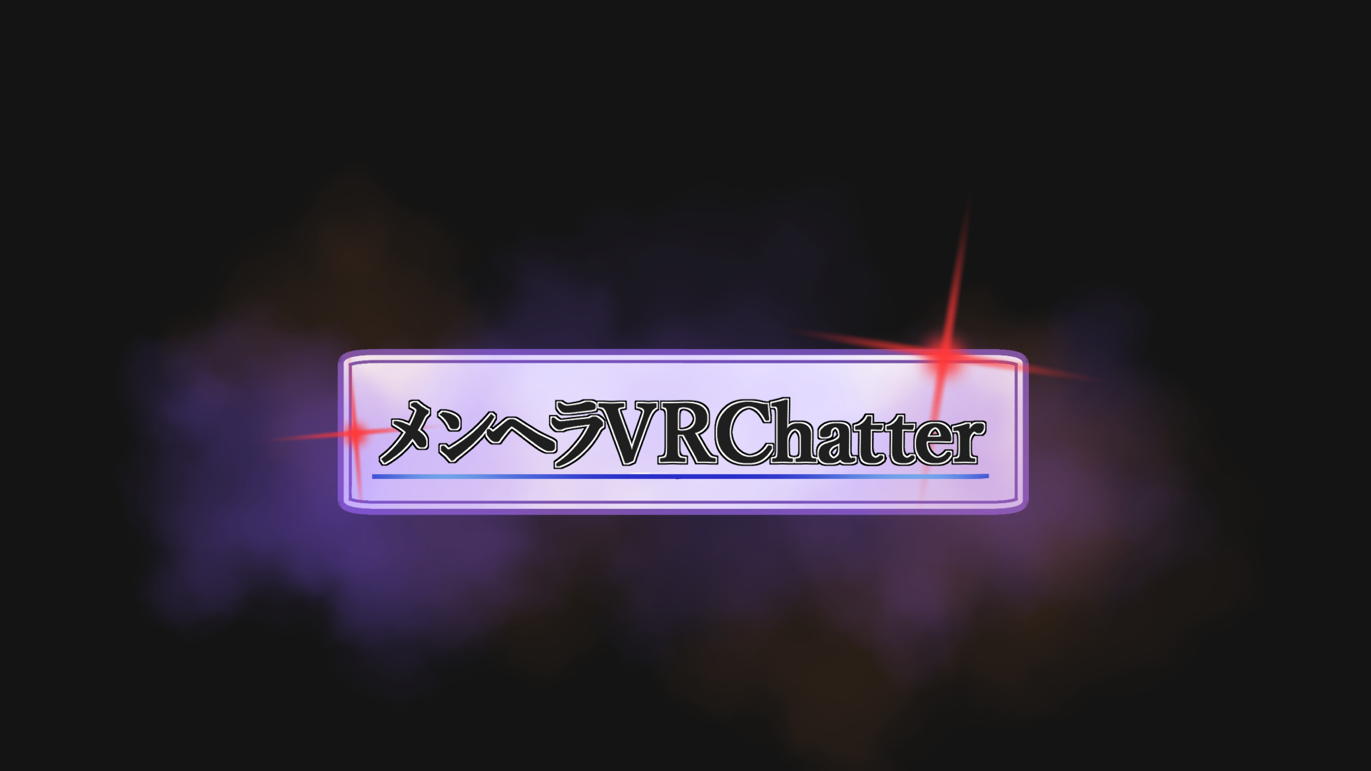 メンヘラVRChaterのバナー