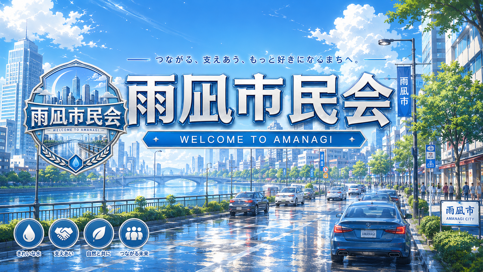 雨凪市民会のバナー