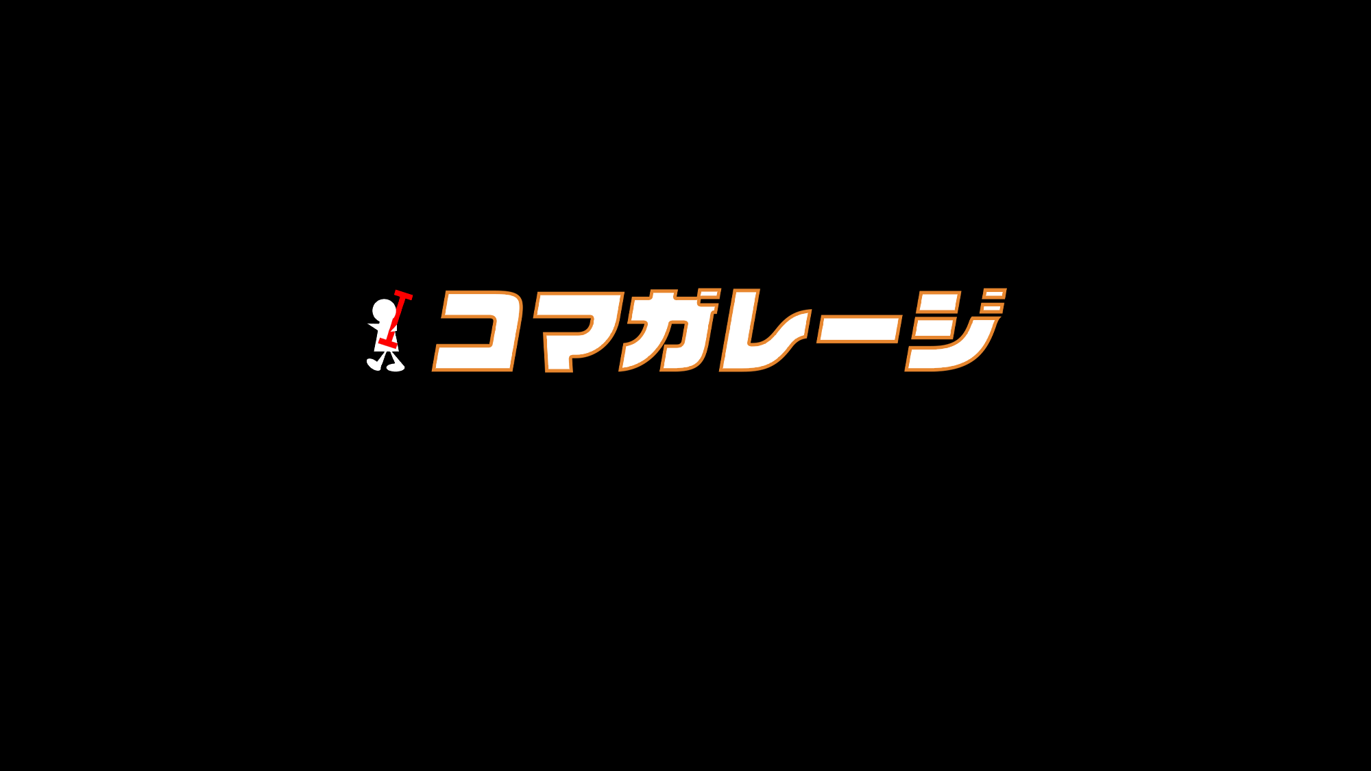 コマガレージ別館のバナー