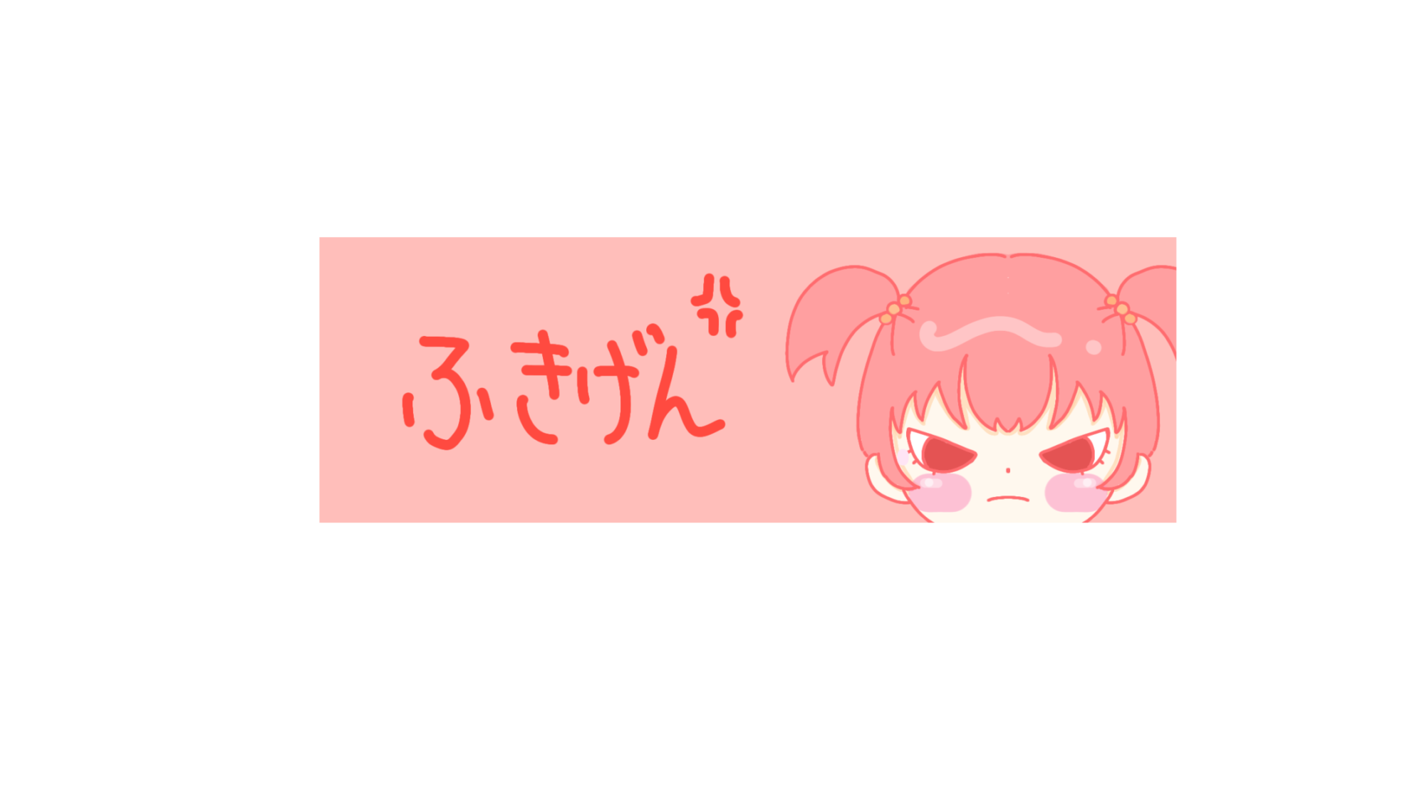 ふきげんのバナー