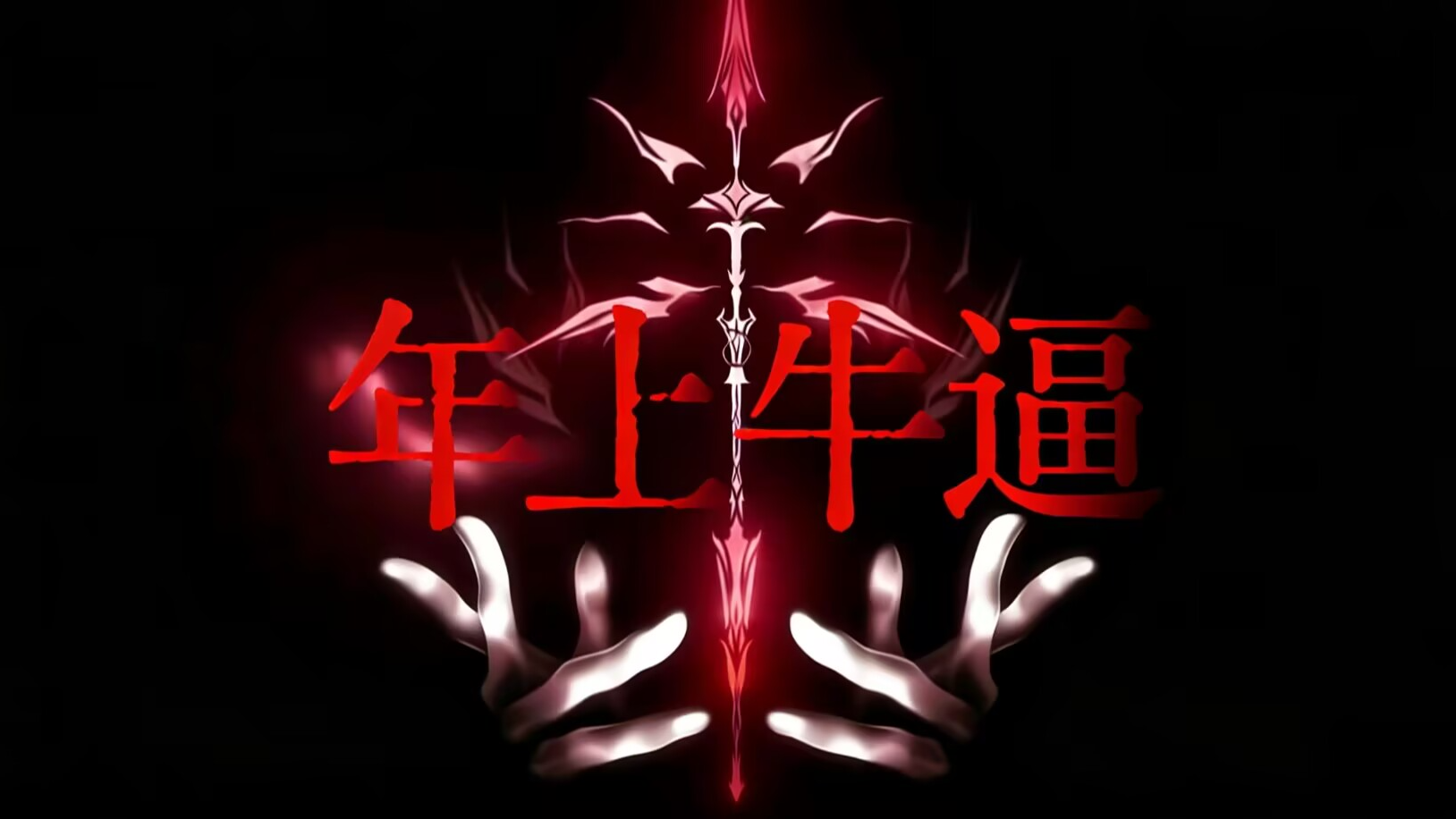 年上仙品