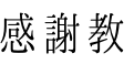 感謝教