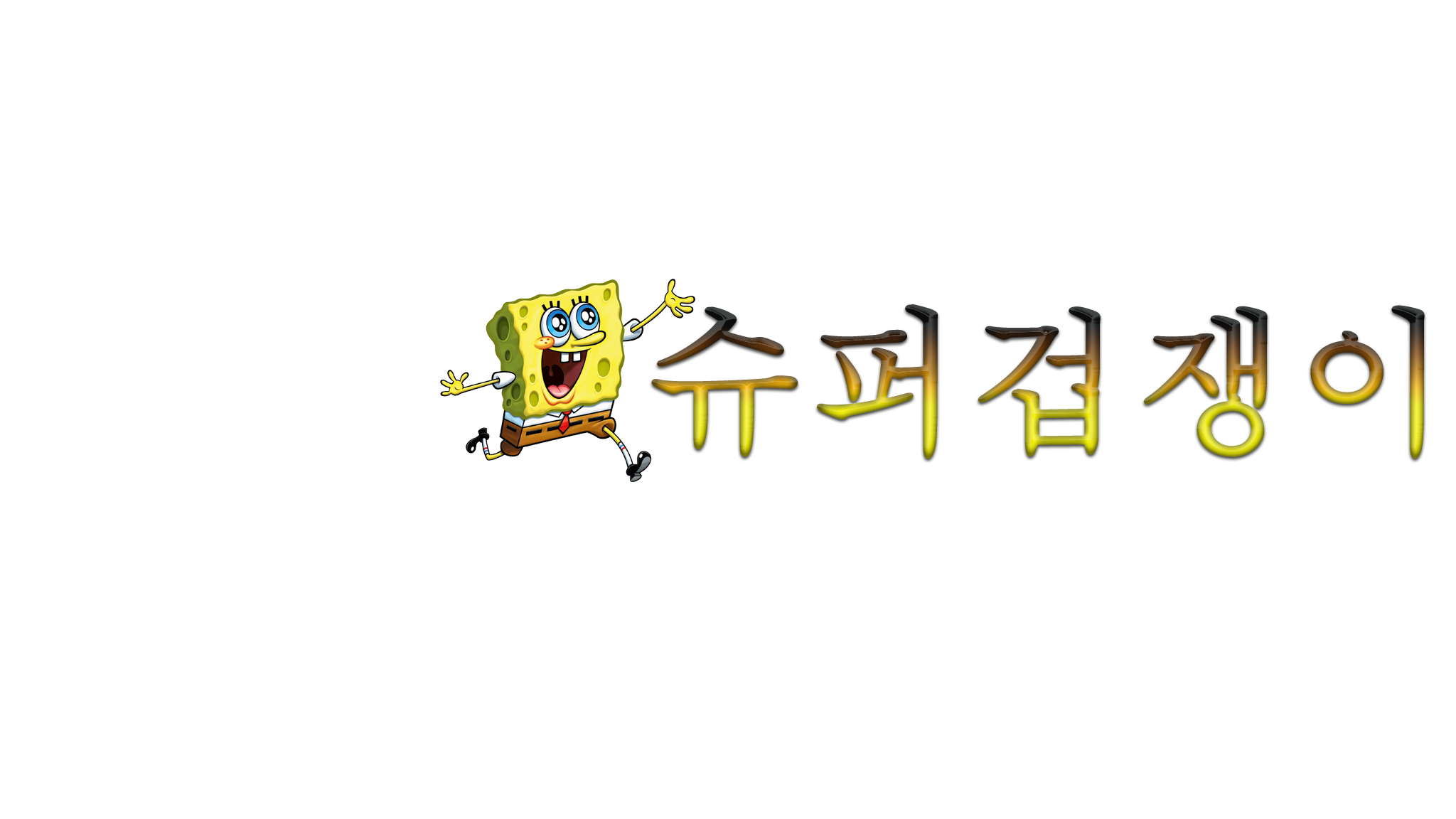 슈퍼 겁쟁이들의 쉼터