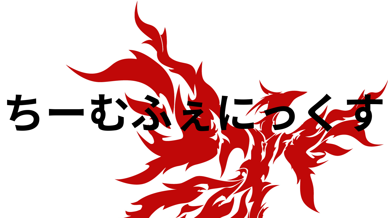ちーむふぇにっくすのバナー