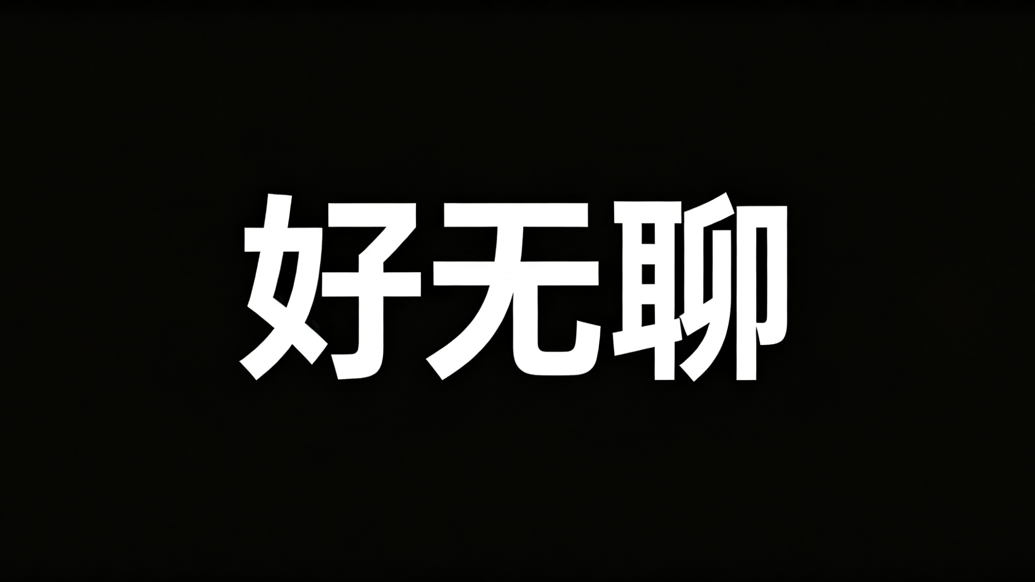 好无聊のバナー