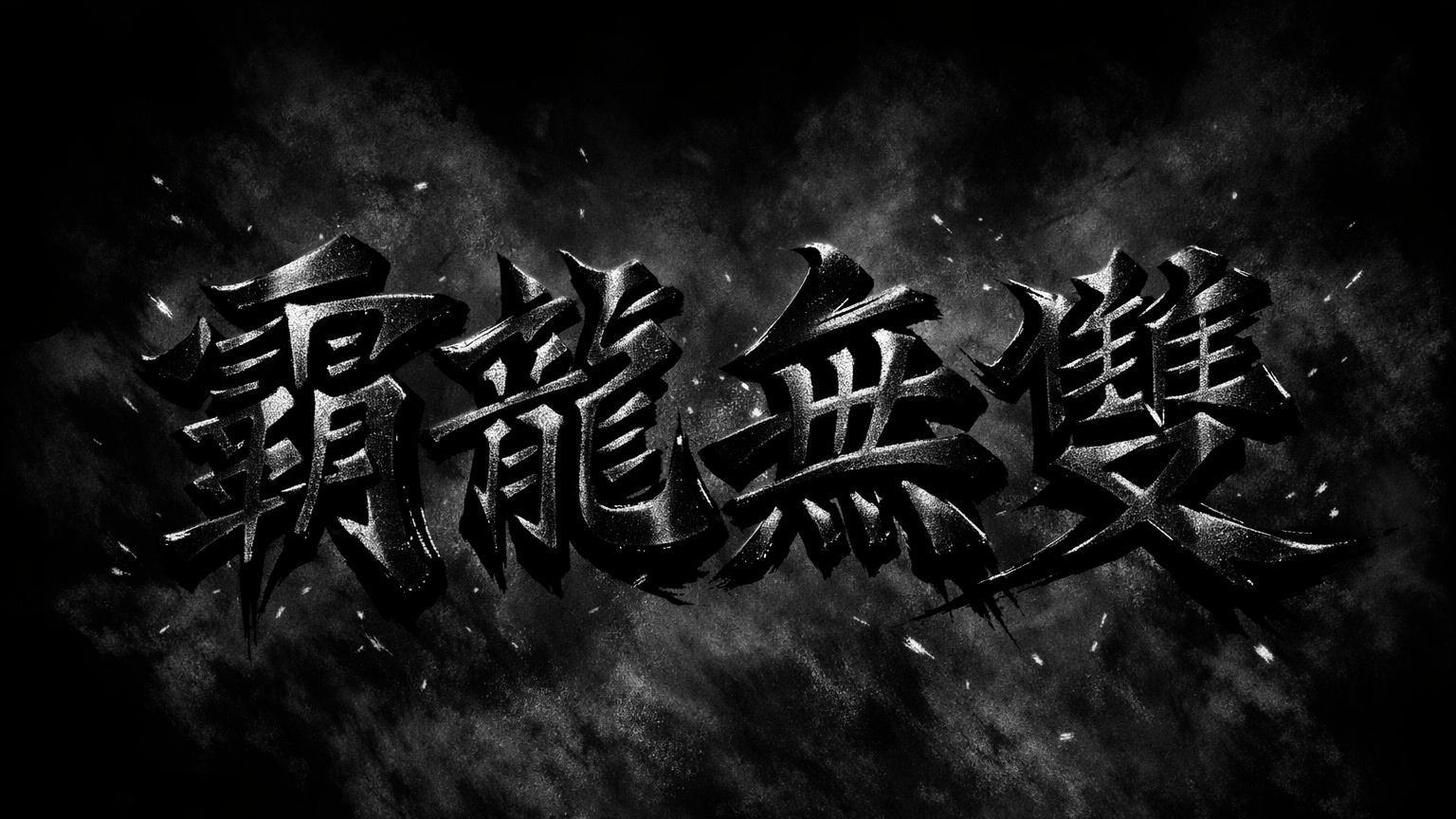 霸龍無雙のバナー