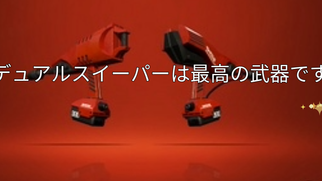 デュアルスイーパーは最高の武器ですのバナー