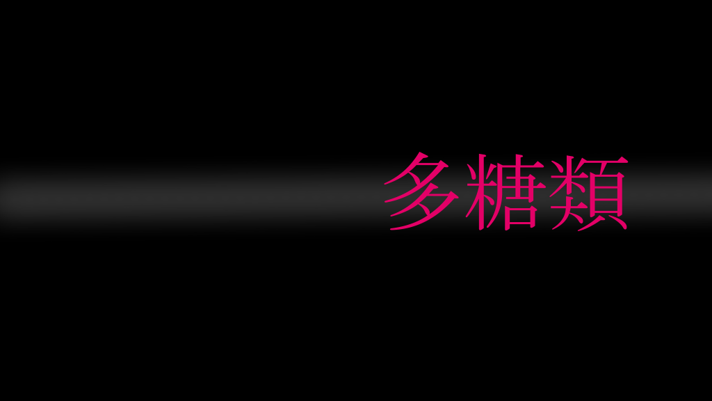 多糖類のバナー
