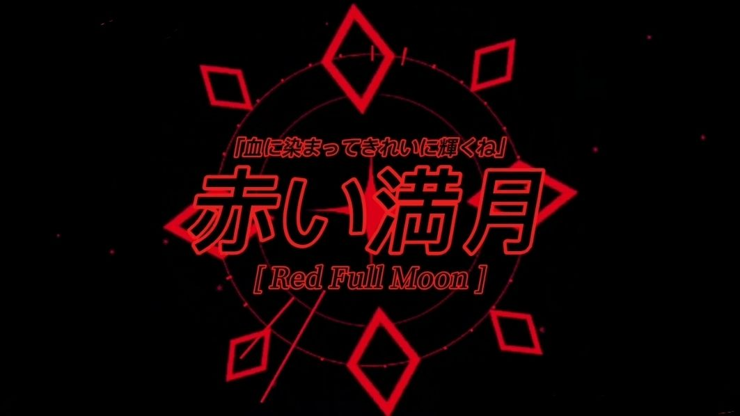 赤い満月のバナー